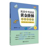 英语中考语法黄金阶梯（上）