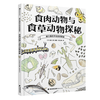 盛口满的手绘自然图鉴：食肉动物与食草动物探秘（自然观察大师盛口满的匠心之作，一堂科学与美学交融的食性观察课）
