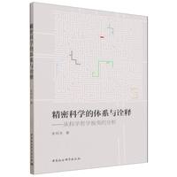 精密科学的体系与诠释——从科学哲学视角的分析