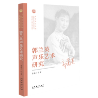 郭兰英声乐艺术研究（中国声乐艺术研究院丛书）