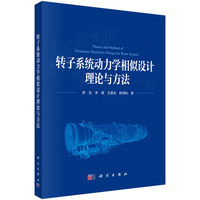 转子系统动力学相似设计理论与方法9787030823311罗忠科学出版社