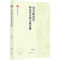 安全政治学:国家安全的关键议题