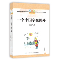一个中国字在国外  百年百篇中国儿童文学经典文丛·童话卷