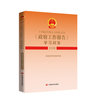 十四届全国人大四次会议〈政府工作报告〉学习问答（2026）