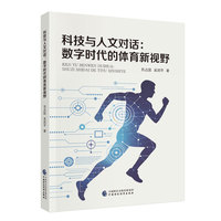 科技与人文对话：数字时代的体育新视野