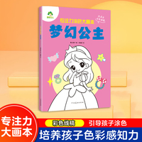 爱德少儿 专注力涂色大画本梦幻公主3-6岁幼儿园宝宝学画画审美启蒙色彩认知魔法童话涂色书