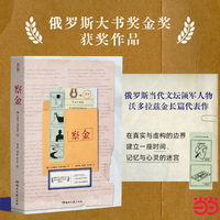 察金 俄罗斯当代文学明星沃多拉兹金长篇力作 俄罗斯大书奖金奖作品 用记忆在真实与虚构间搭起桥梁