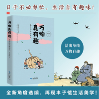万物真有趣：丰子恺生活散文