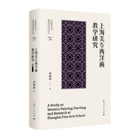 上海美专西洋画教学研究(上海师范大学新时代艺术学丛书)