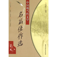 中国现当代文学名篇佳作选——散文卷一
