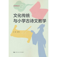 文化传统与小学古诗文教学（未来学校丛书）