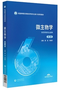 微生物学(第5版)