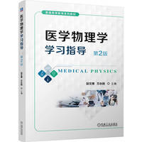 医学物理学学习指导 第2版    段文博 万永刚    段文博 万永刚
