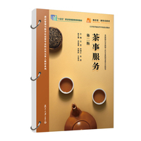 茶事服务 第二版