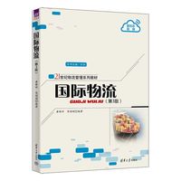 国际物流（第3版）（21世纪物流管理系列教材）
