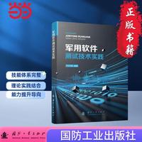 军用软件测试技术实践 孙文靖等著 国防工业出版社 当当图书书籍