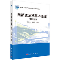 自然资源学基本原理（第三版）