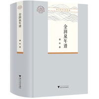 金润泉年谱