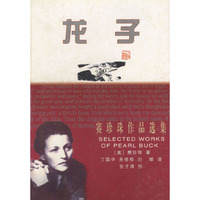 赛珍珠作品选集：龙子