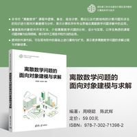 离散数学问题的面向对象建模与求解（面向新工科专业建设计算机系列教材）