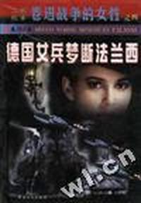 德国女兵梦断法兰西