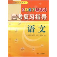 语文(2007新课标高考复习指导)