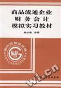 商品流通企业财务会计模拟实习教材