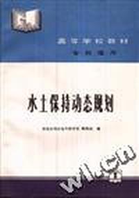 水土保持动态规划