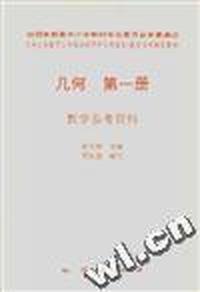 几何第一册 教学参考资料
