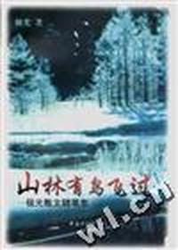 山林有鸟飞过--极光散文随笔集