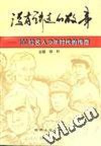 没有讲过的故事--100位名人少年时代的传奇