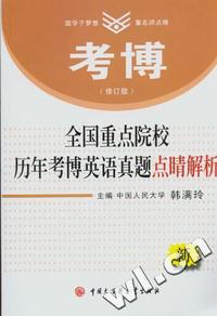 2007年全国重点院校历年考博英语真题点睛解析（修订版）