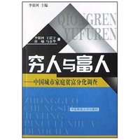 穷人与富人(中国城市家庭贫富分化调查)