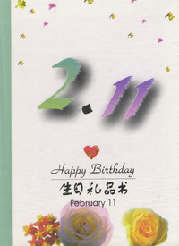 2月：2·11