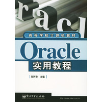 Oracle实用用教程