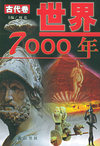 世界7000年(全三册)