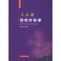 创伤外科学——当代医学院士经典系列