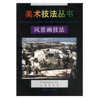 风景画技法：美术技法丛书