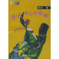 女人最后的华丽