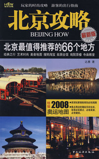 北京攻略：北京最值得推荐的66个地方（最新版）