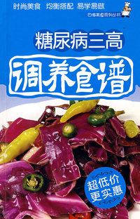 糖尿病三高调养食谱