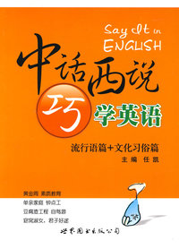 中话西说巧学英语—流行语篇+文化习俗篇