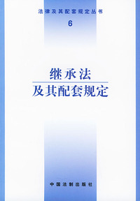 继承法及其配套规定——法律及其配套规定丛书（6）