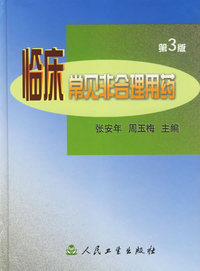 临床常见非合理用药 第3版