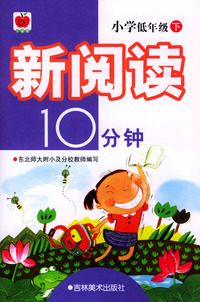 新阅读10分钟 小学低年级下