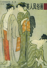 日本浮世绘欣赏--第一辑：美人风俗画5
