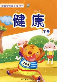 健康(下)/新编学前班儿童用书