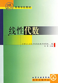 线性代数——高等学校教材