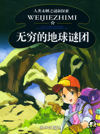 无穷的地球谜团 人类未解之谜新探索