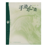 手迹与心迹